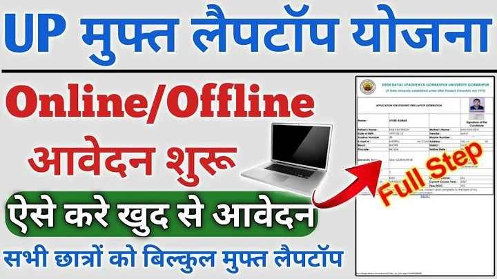Free Laptop Yojana Ka Form Bharna Sikhe