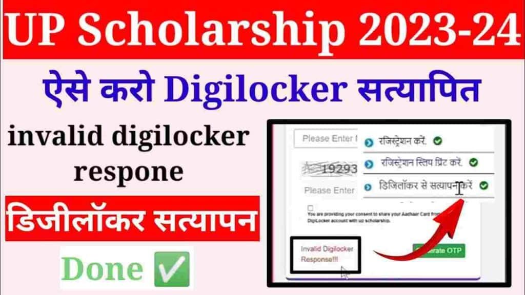 UP Scholarship Digilocker Verify Kaise Kare