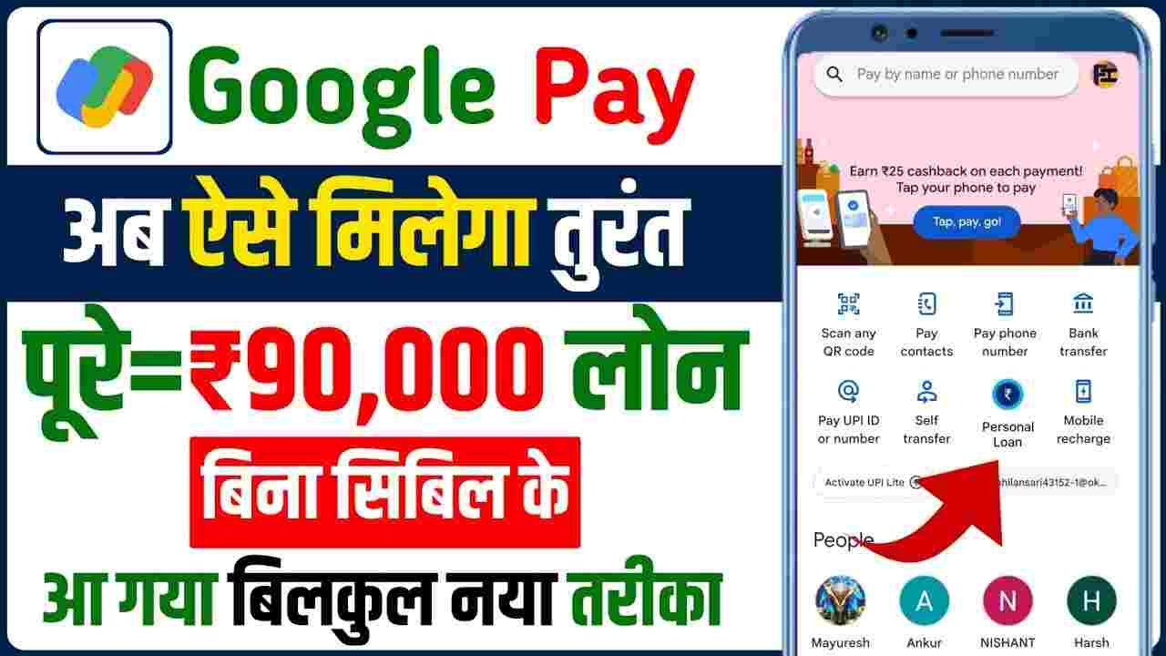 Google Pay Se Loan Kaise Milega 2024