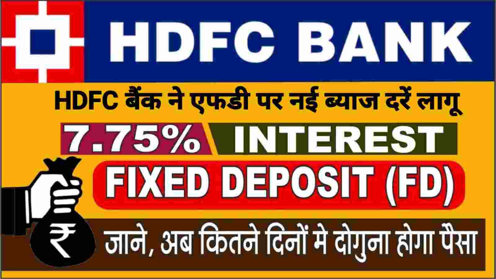 HDFC Bank Increas FD Interest Rates HDFC बैंक ने फिक्स्ड डिपॉजिट पर