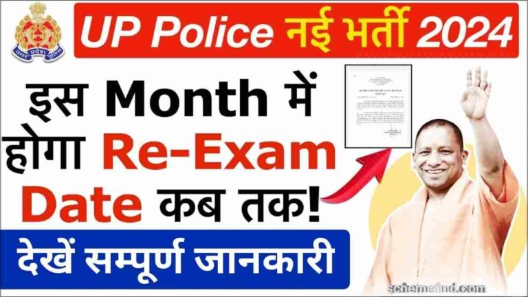 UP Police Constable Re Exam New Date 2024