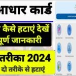 How To Remove Name From Jan Aadhar