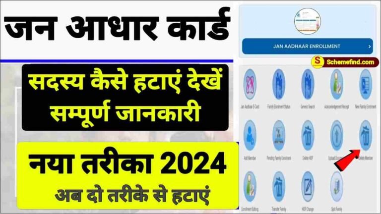 How To Remove Name From Jan Aadhar