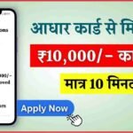 Aadhar Card Loan Lena Sikhen